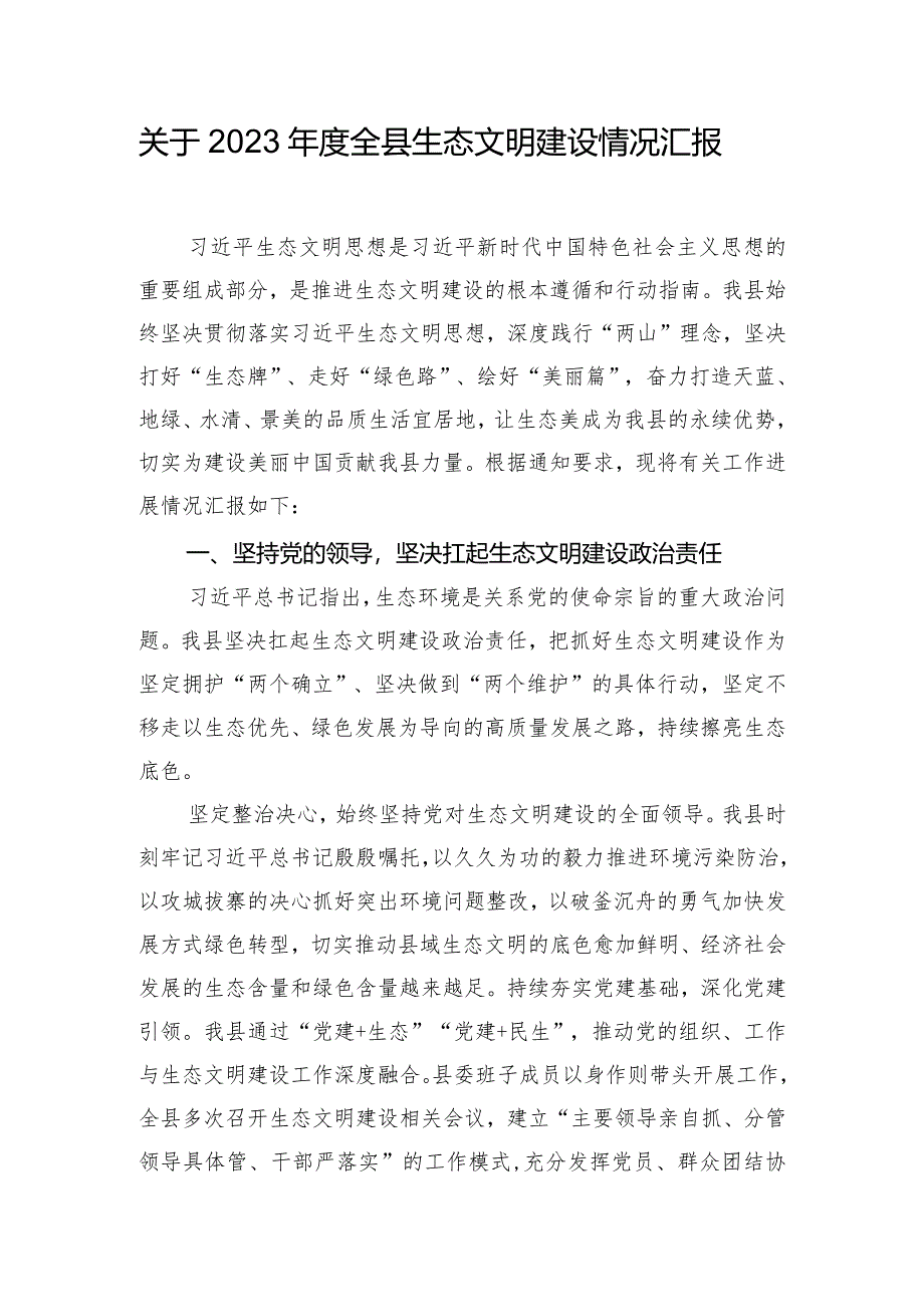 关于2023年度全县生态文明建设情况汇报.docx_第1页