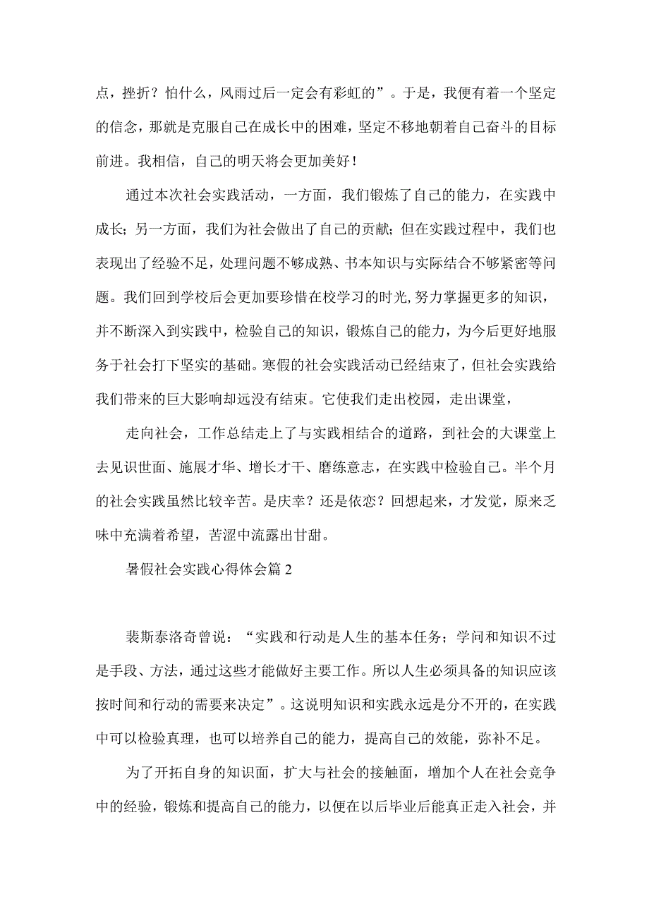 实用的暑假社会实践心得体会集合8篇.docx_第2页