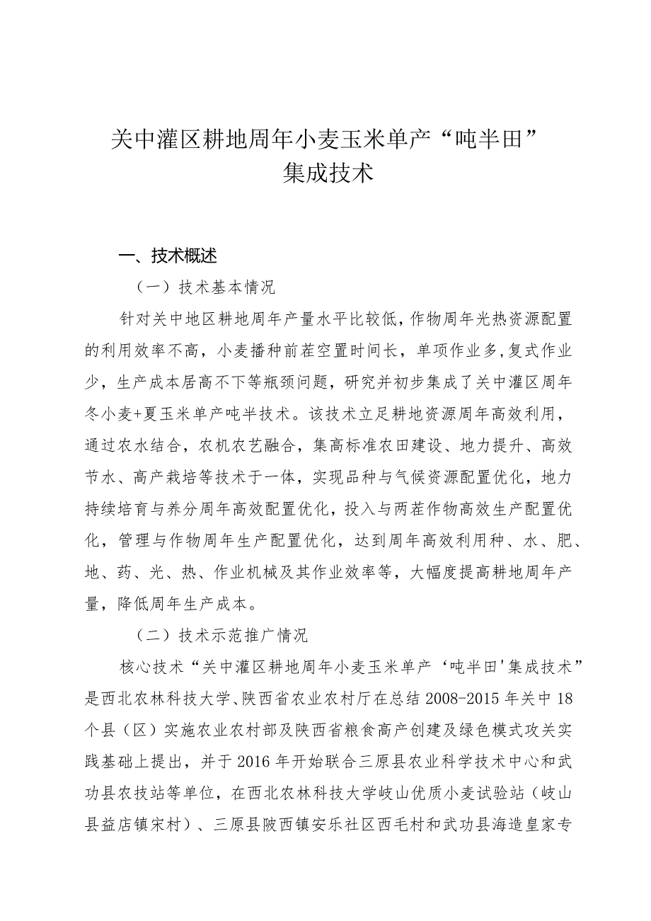 关中灌区耕地周年小麦玉米单产“吨半田”集成技术.docx_第1页