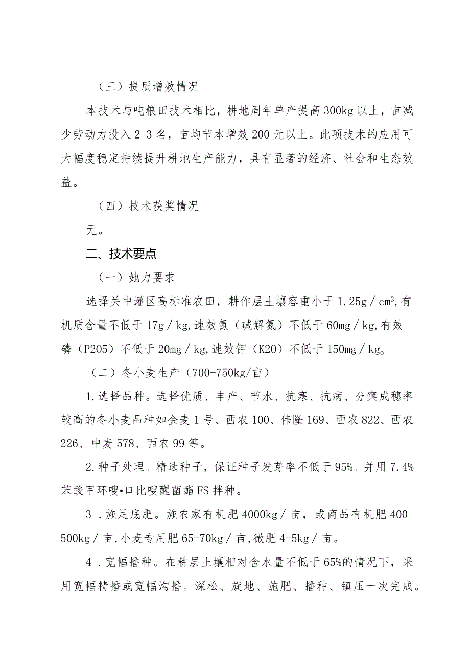 关中灌区耕地周年小麦玉米单产“吨半田”集成技术.docx_第3页