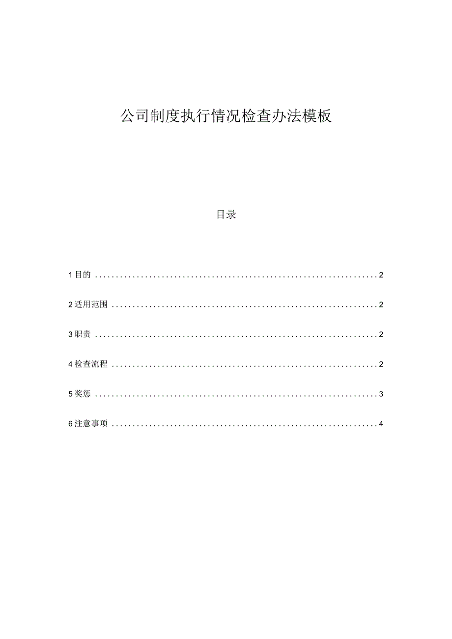 公司制度执行情况检查办法模板.docx_第1页