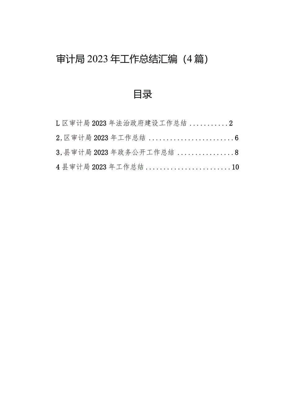 审计局2023年工作总结（4篇）.docx_第1页