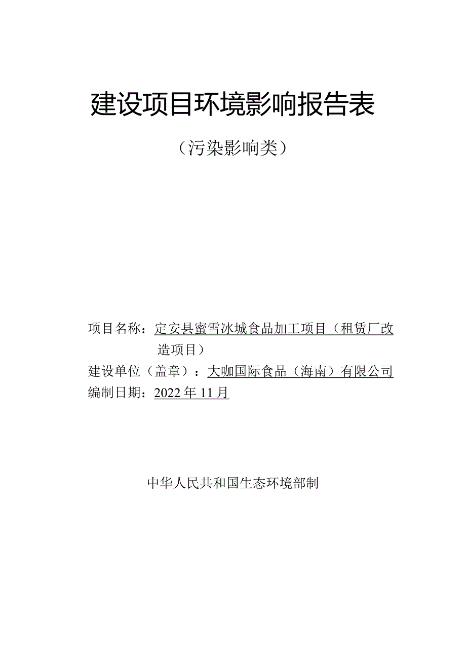 定安县蜜雪冰城食品加工项目（租赁厂改造项目） 环评报告.docx_第1页