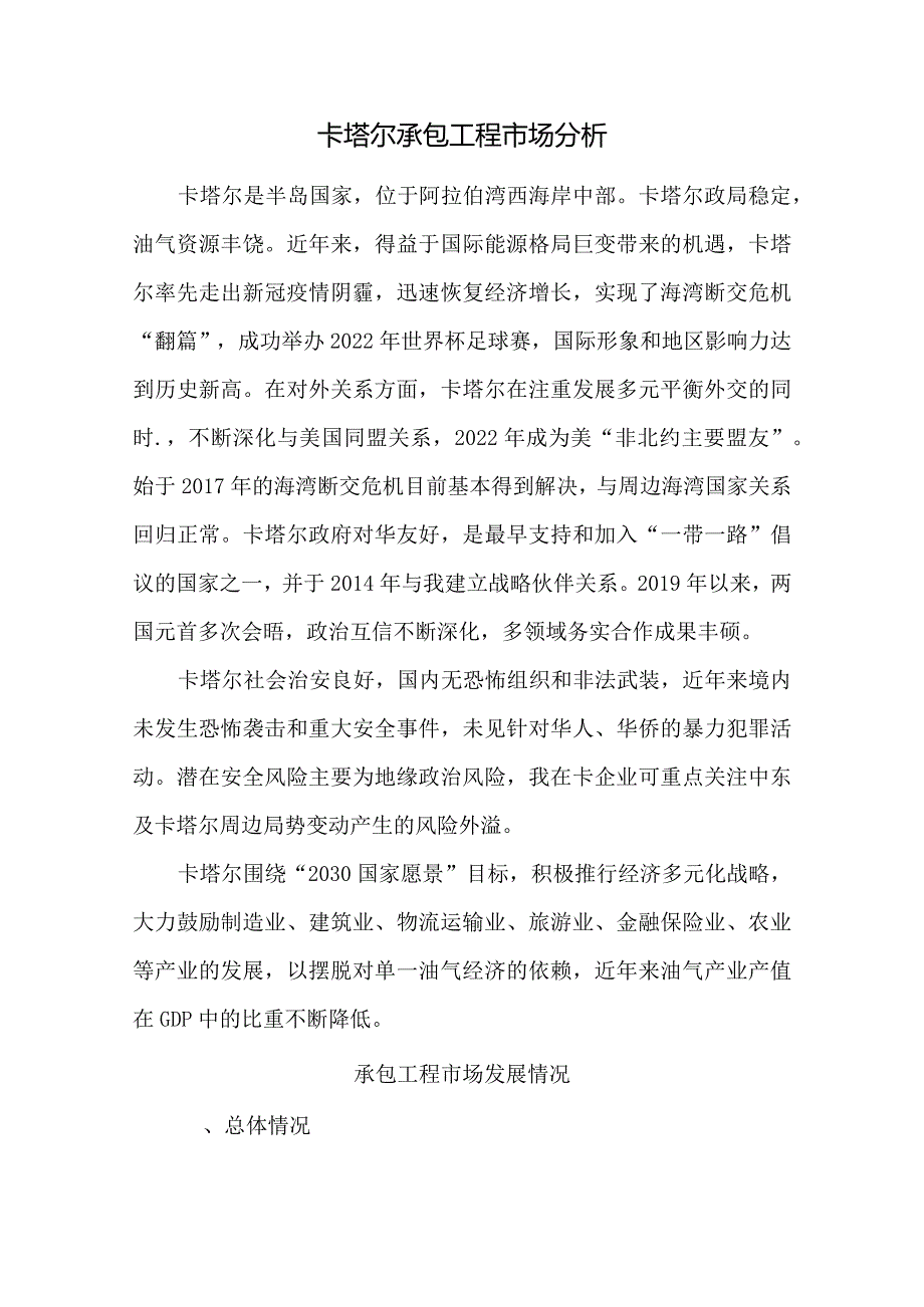 卡塔尔承包工程市场分析.docx_第1页