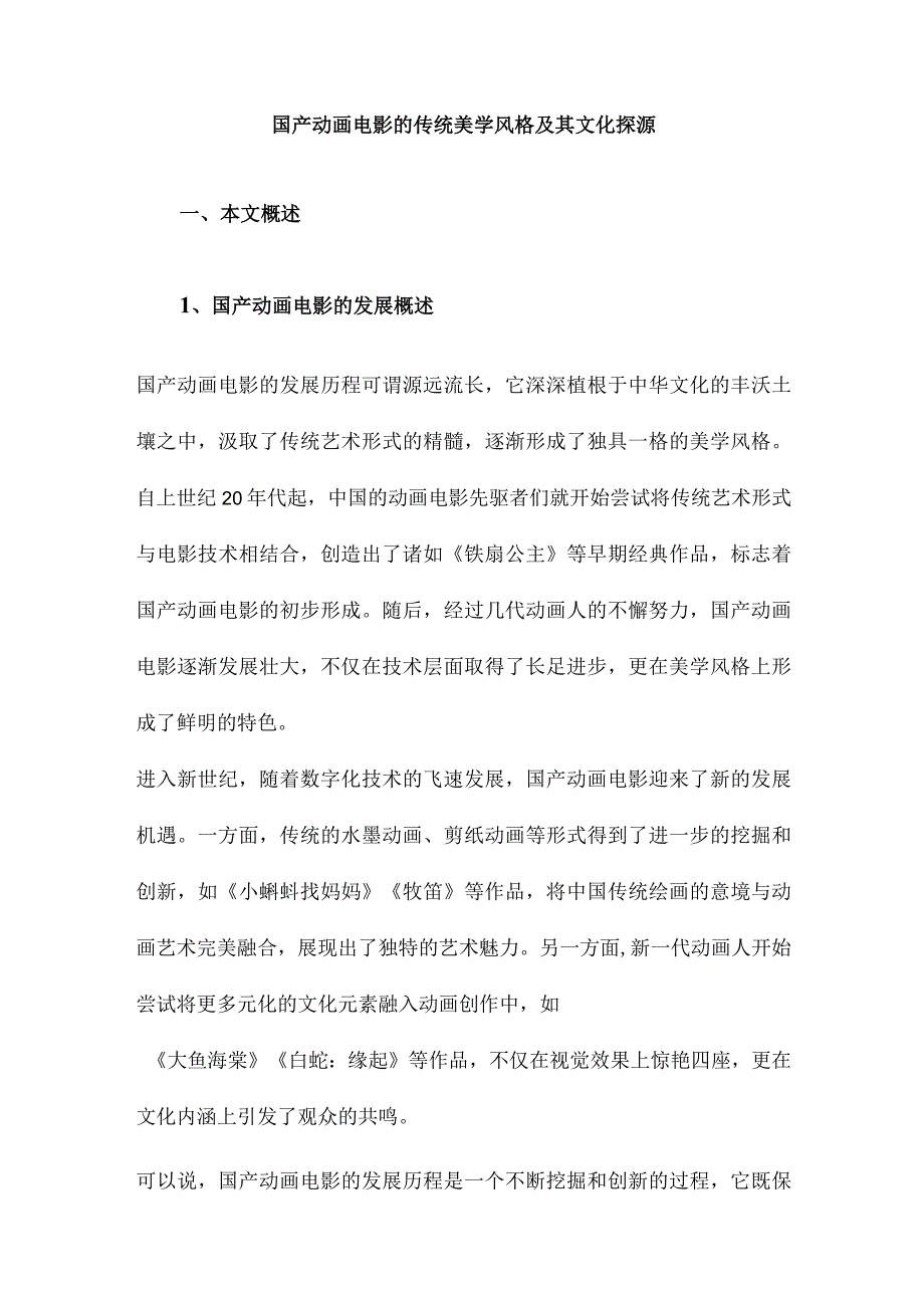 国产动画电影的传统美学风格及其文化探源.docx_第1页