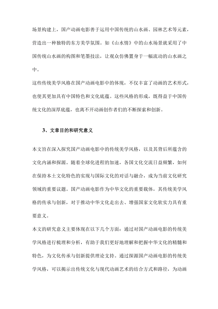 国产动画电影的传统美学风格及其文化探源.docx_第3页