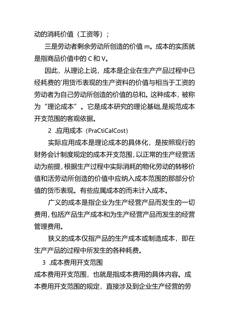 成本会计课件第一章成本总论.docx_第2页