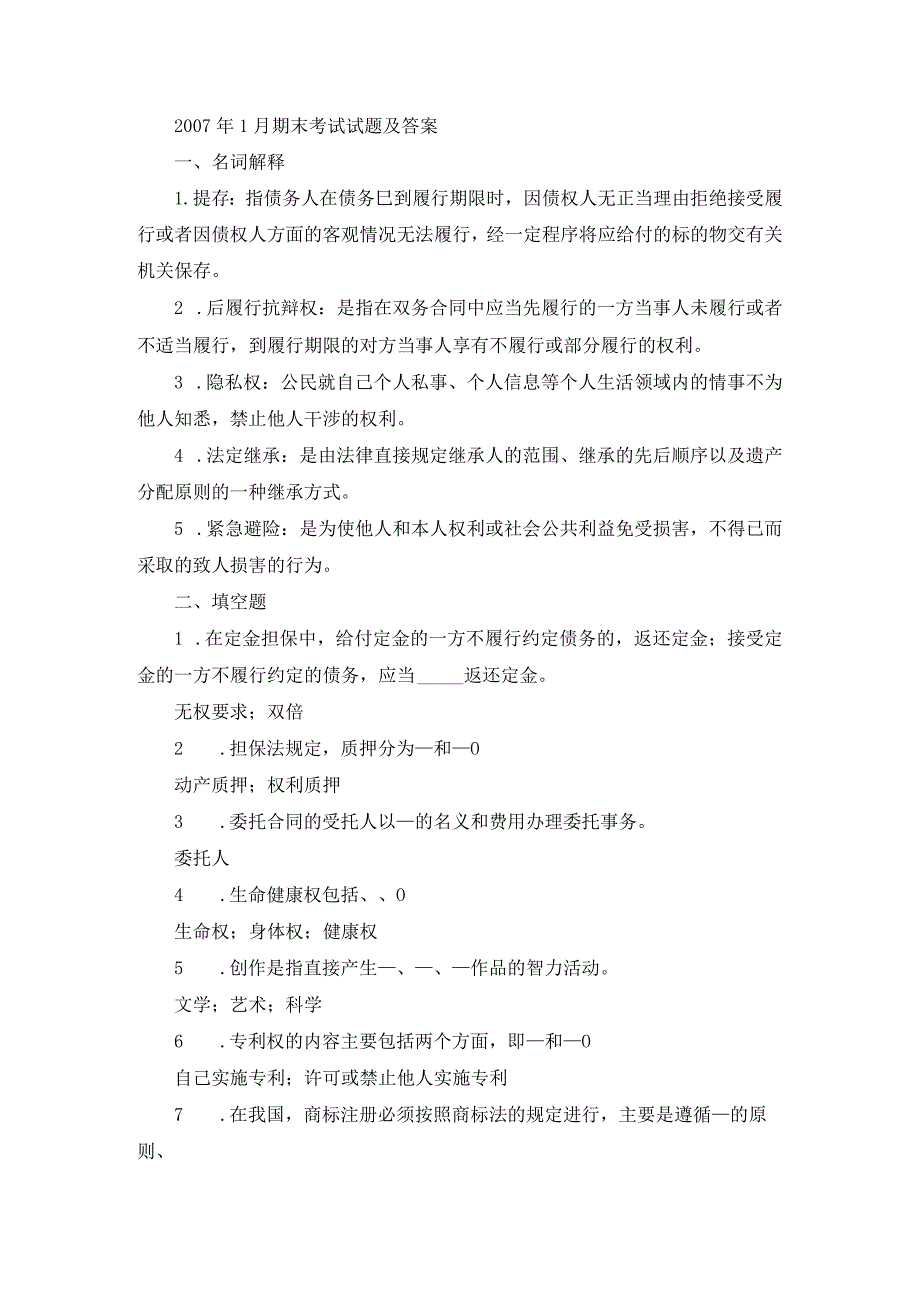 国开专科《民法学》期末真题及答案（2007.1-2012.7）.docx_第1页