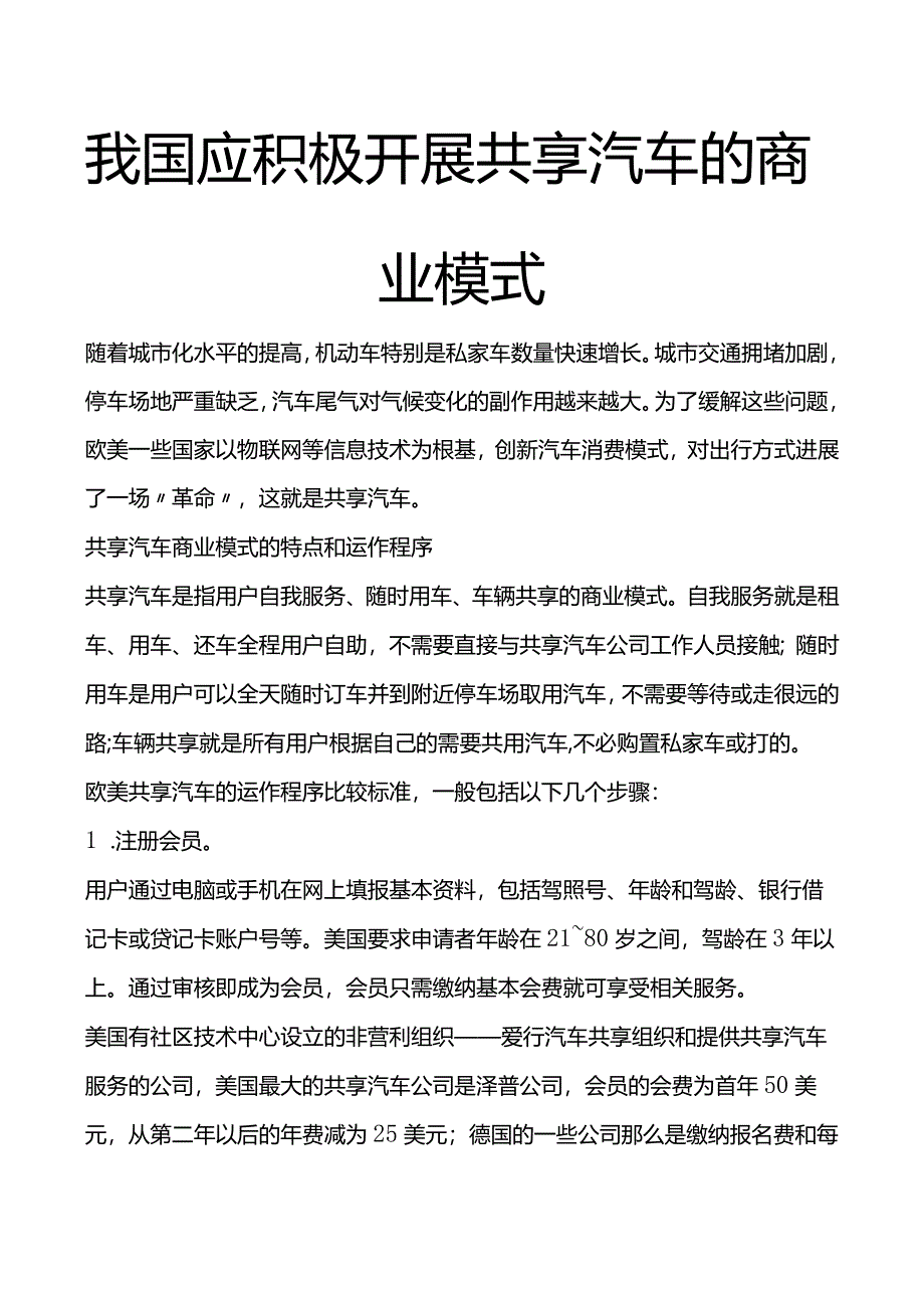 我国应积极进展共享汽车的商业形式.docx_第1页