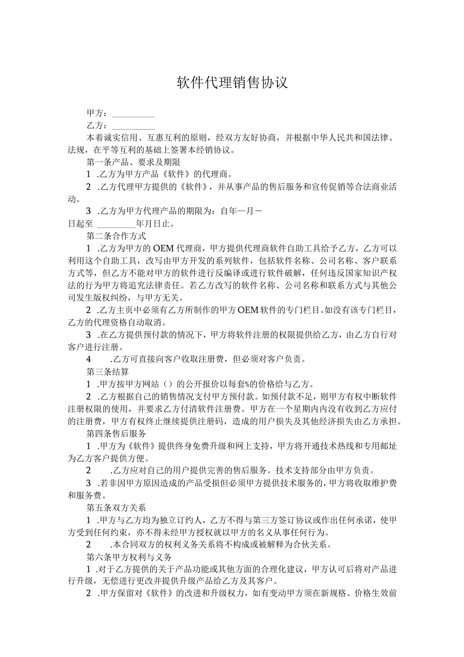 软件代理销售协议参考模板5套.docx_第1页