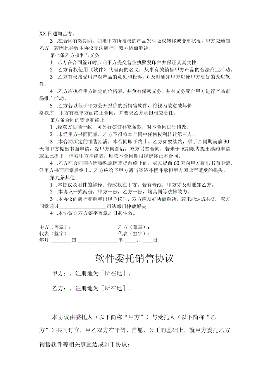 软件代理销售协议参考模板5套.docx_第2页