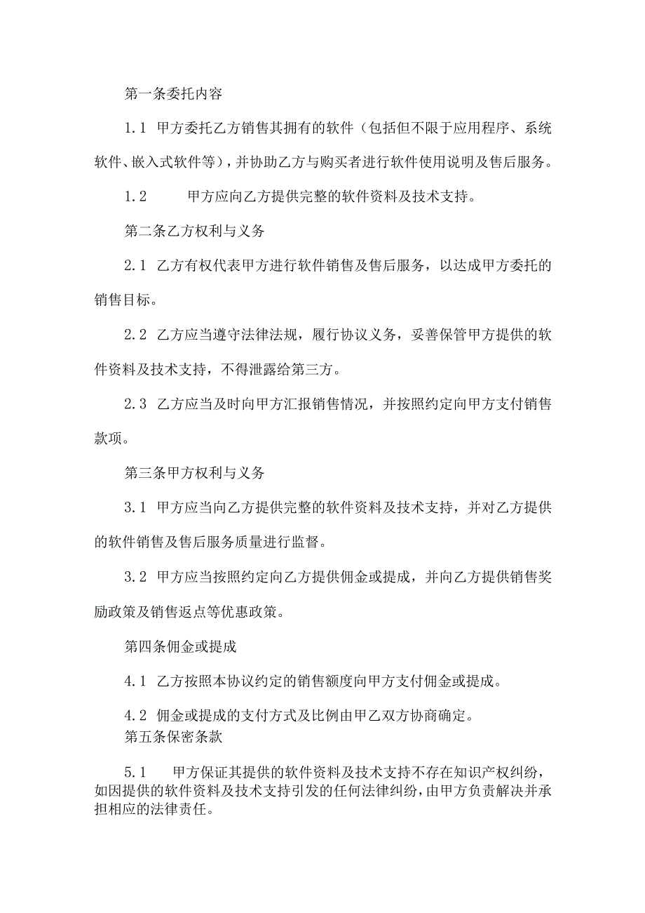 软件代理销售协议参考模板5套.docx_第3页