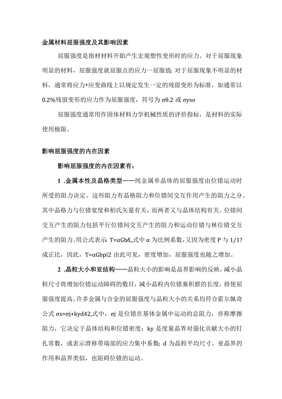 金属材料屈服强度及其影响因素.docx_第1页