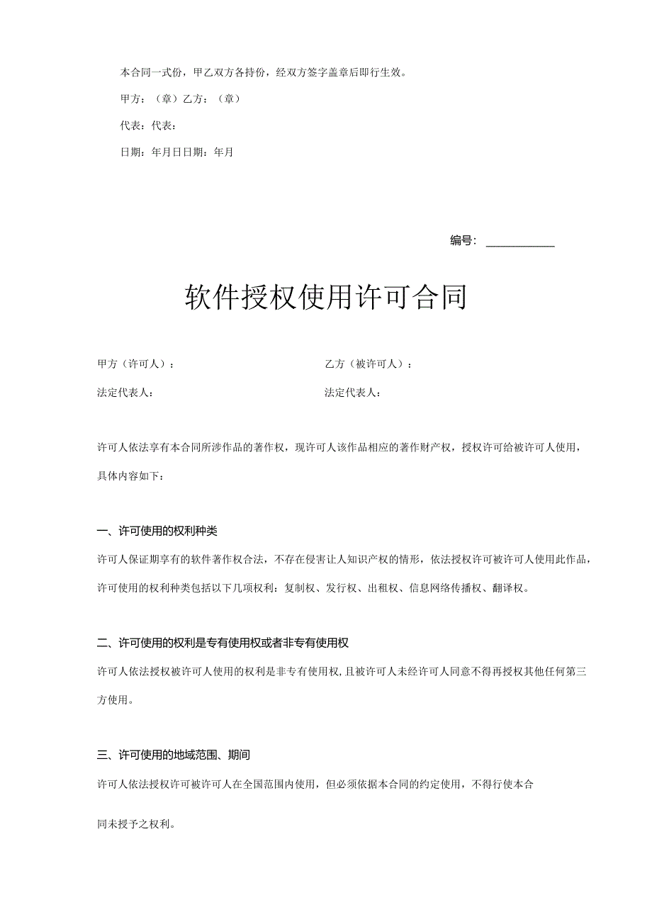 软件授权使用许可协议精选5套.docx_第3页