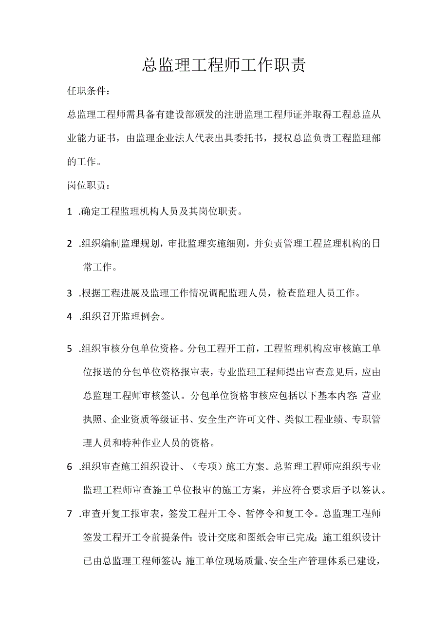 总监理工程技术人员、总监代表、专业监理工程技术人员与监理员工作职责.docx_第1页