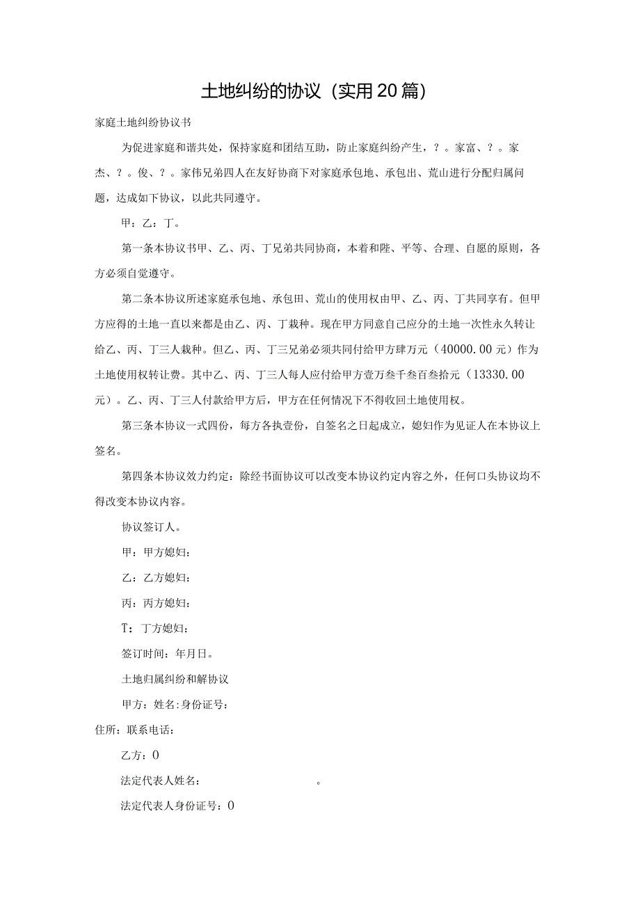 土地纠纷的协议（实用20篇）.docx_第1页