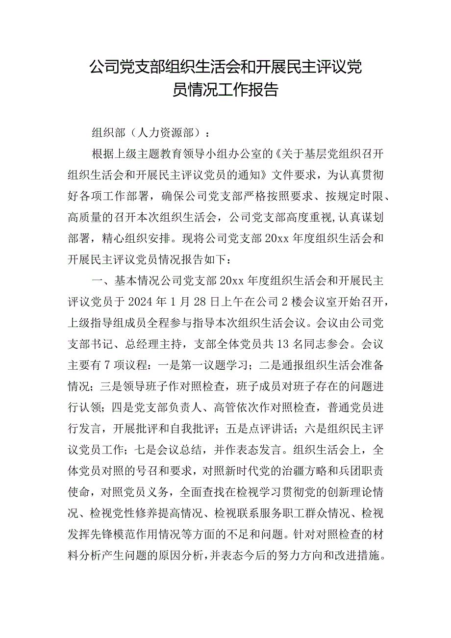 公司党支部组织生活会和开展民主评议党员情况工作报告.docx_第1页