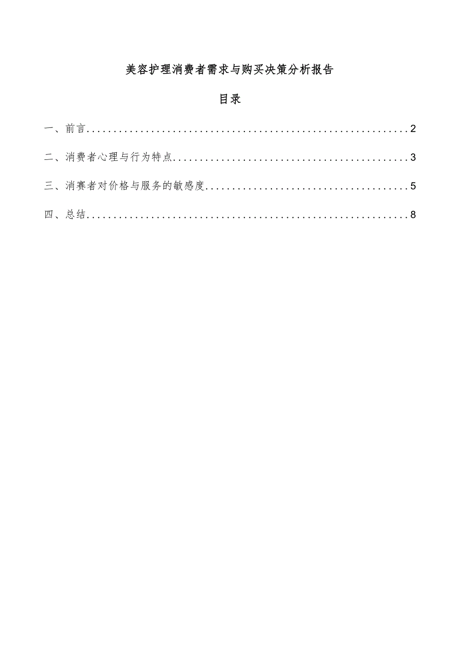 美容护理消费者需求与购买决策分析报告.docx_第1页