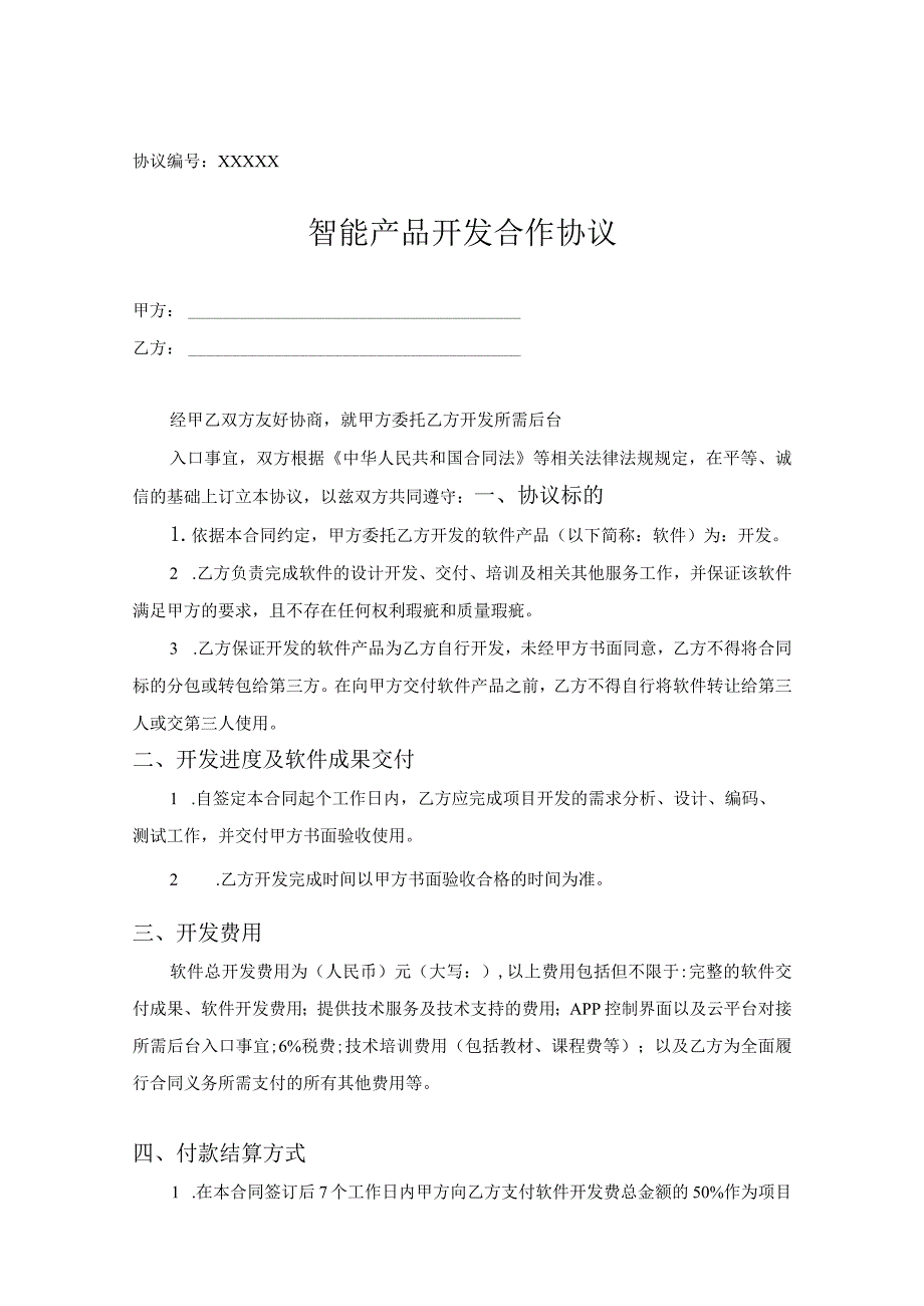 产品研发合作协议模板-5套.docx_第1页