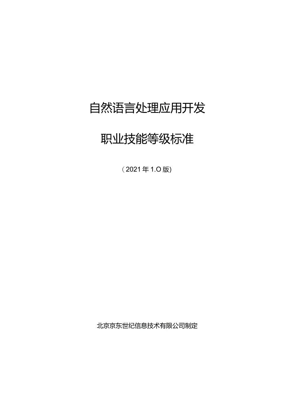 2.自然语言处理应用开发职业技能等级标准.docx_第1页