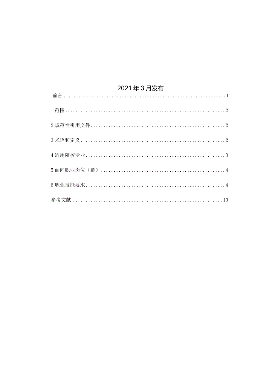 2.自然语言处理应用开发职业技能等级标准.docx_第2页