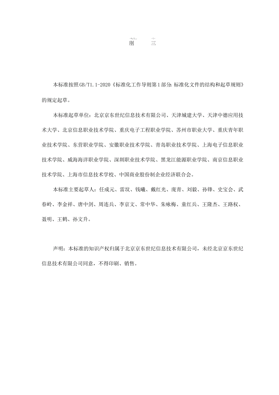 2.自然语言处理应用开发职业技能等级标准.docx_第3页