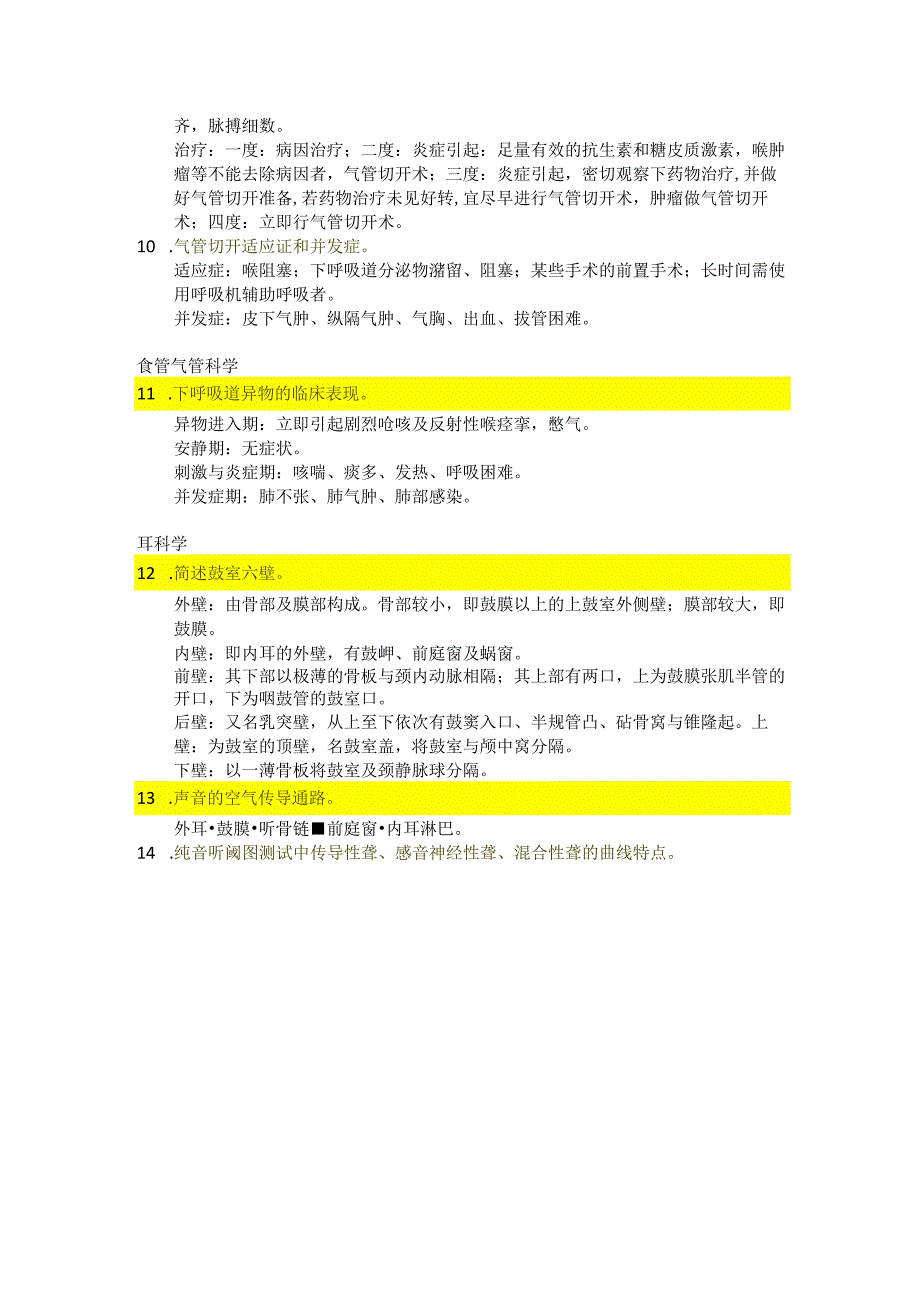 医学类学习资料：耳鼻咽喉头颈外科学简答题.docx_第3页