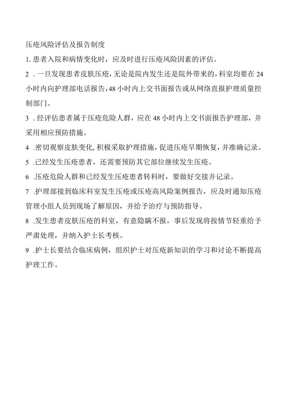 压疮风险评估及报告制度.docx_第1页