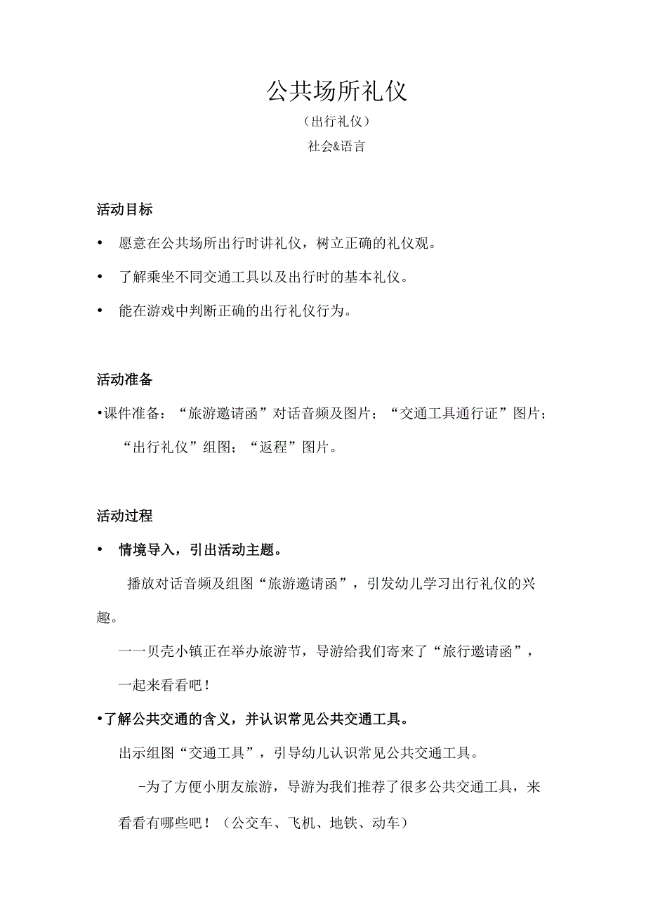 中大班-社会语言-公共场所礼仪（出行礼仪）-教案.docx_第1页