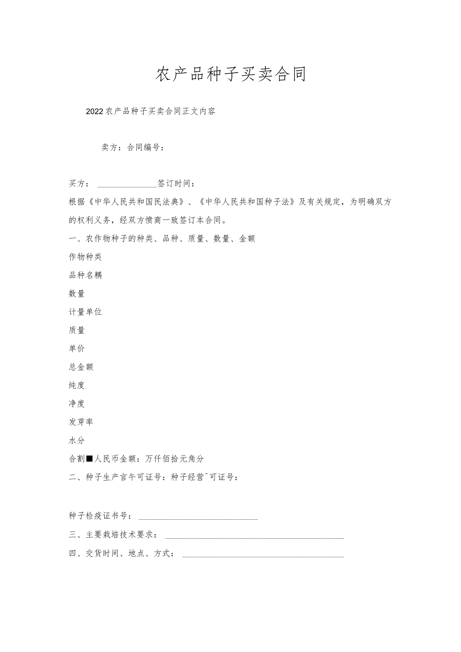 农产品种子买卖合同.docx_第1页