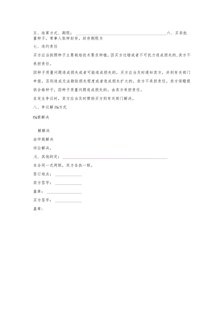 农产品种子买卖合同.docx_第2页
