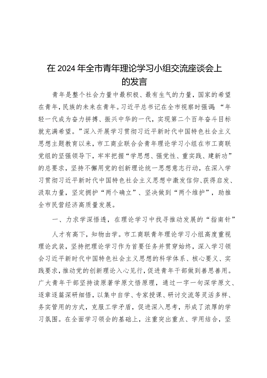 在2024年全市青年理论学习小组交流座谈会上的发言&在市委党校县处级干部进修班“坚持以人民为中心”专题研讨会上的交流发言材料.docx_第1页