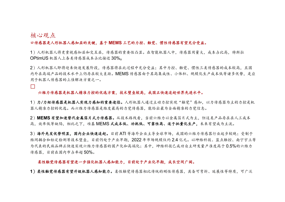 传感器行业深度研究：人形机器人产业系列报告（二）正式版.docx_第2页