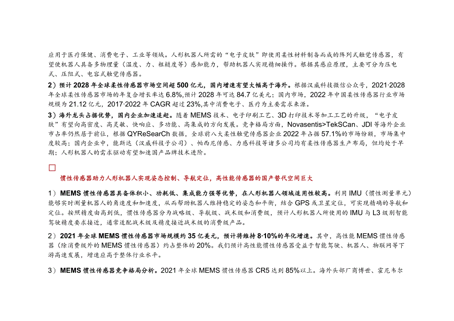 传感器行业深度研究：人形机器人产业系列报告（二）正式版.docx_第3页