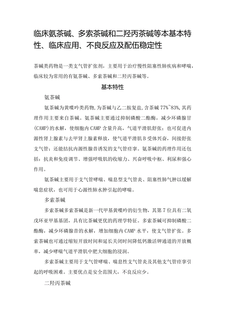 临床氨茶碱、多索茶碱和二羟丙茶碱等本基本特性、临床应用、不良反应及配伍稳定性.docx_第1页