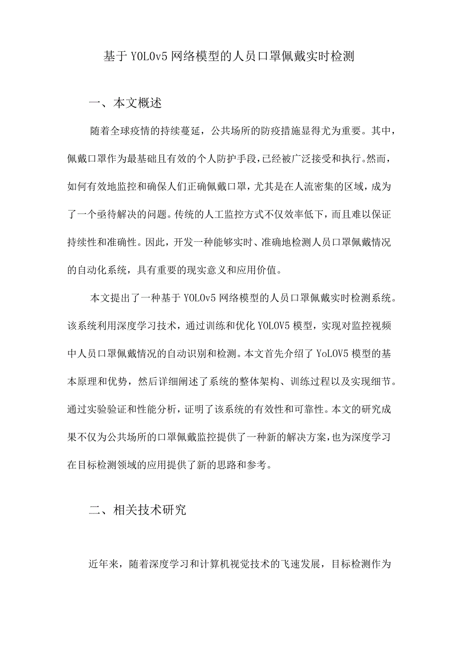 基于YOLOv5网络模型的人员口罩佩戴实时检测.docx_第1页