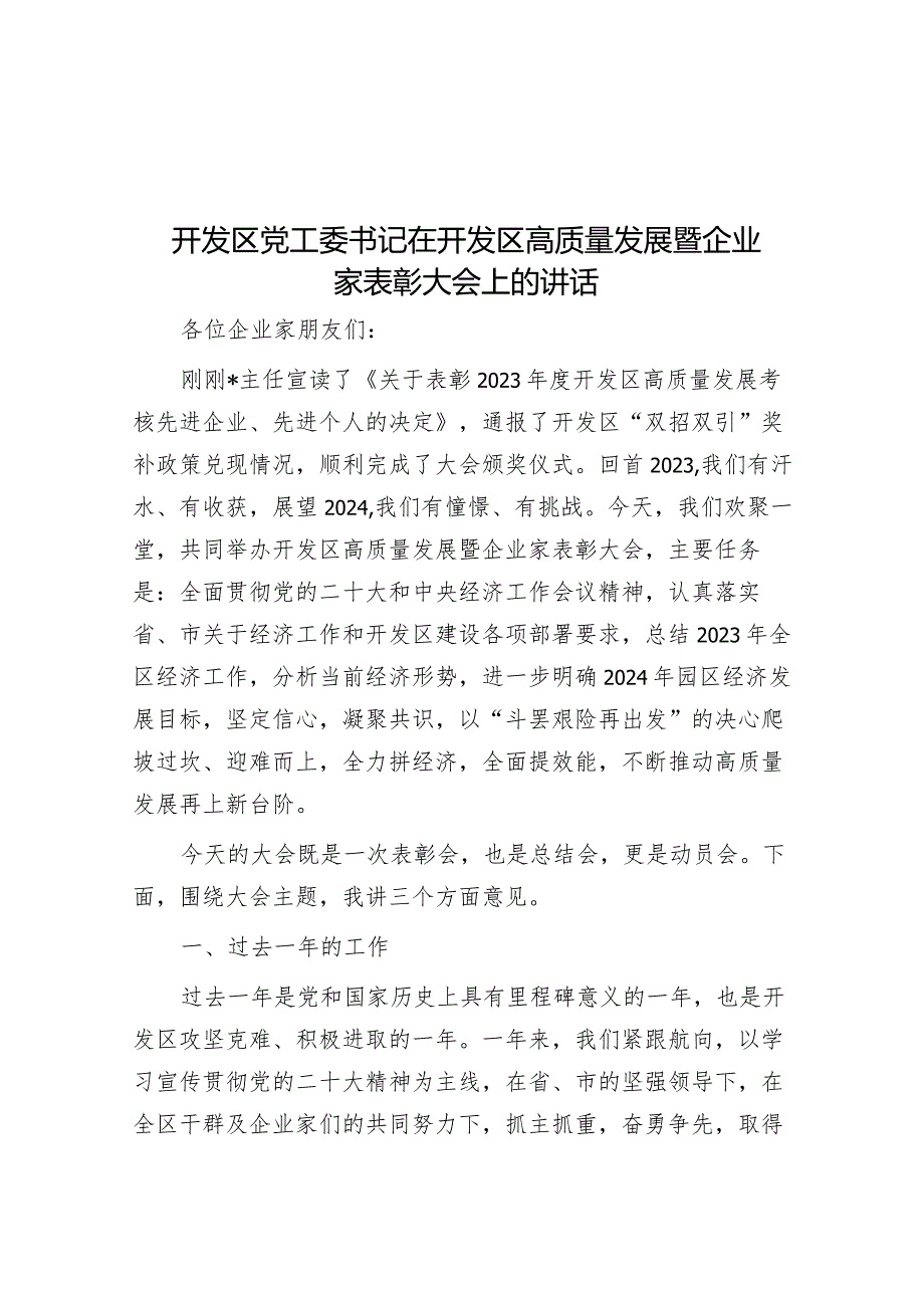 开发区党工委书记在开发区高质量发展暨企业家表彰大会上的讲话&优秀党务工作者主要事迹材料.docx_第1页