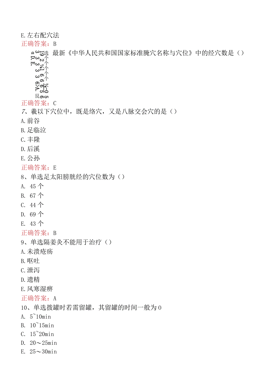 中医针灸学主治医师：中医针灸学考试资料（题库版）.docx_第2页