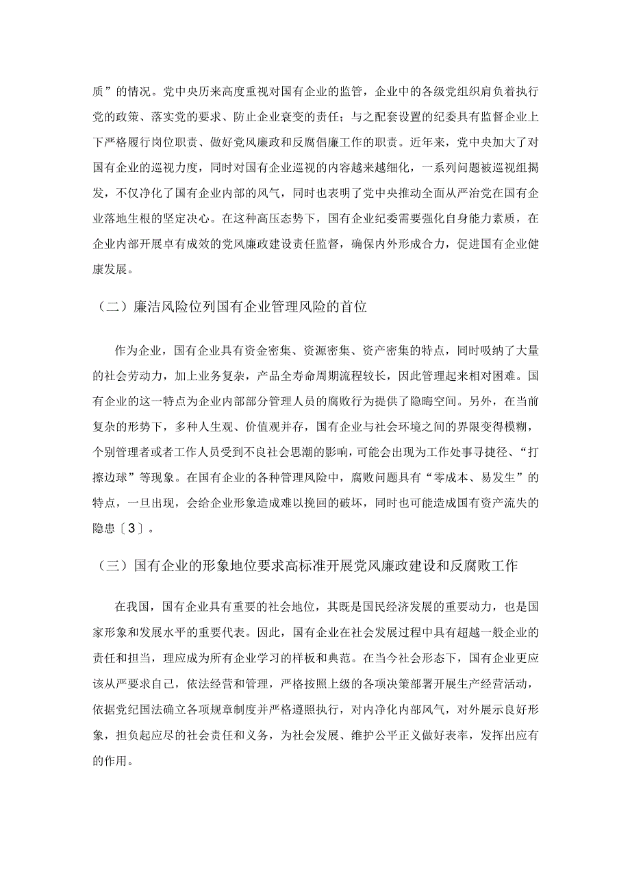 国有企业纪委如何做好党风廉政监督工作.docx_第3页