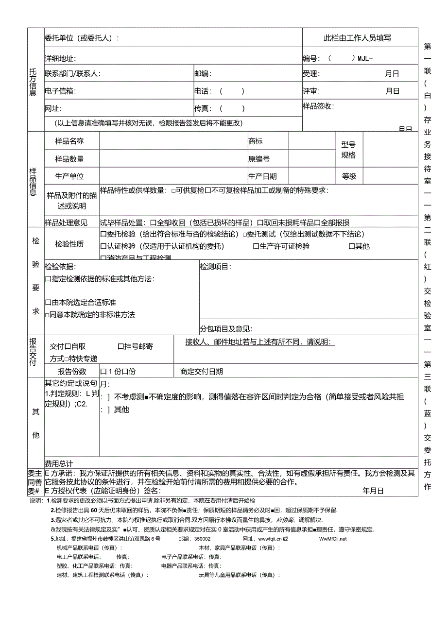 福建省产品质量检验研究院FQIIMJCX15-2018-01B0委托检验协议书.docx_第2页