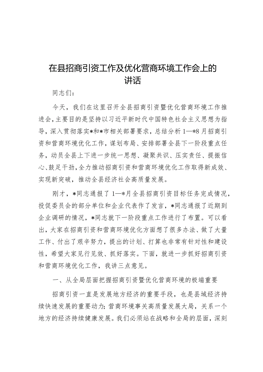 在县招商引资工作及优化营商环境工作会上的讲话&2024年春季开学升旗仪式上的讲话.docx_第1页