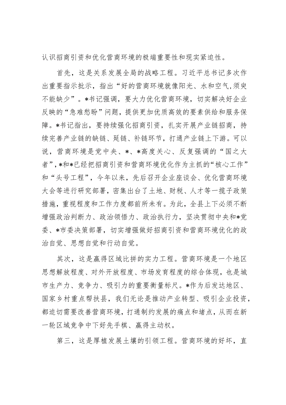 在县招商引资工作及优化营商环境工作会上的讲话&2024年春季开学升旗仪式上的讲话.docx_第2页