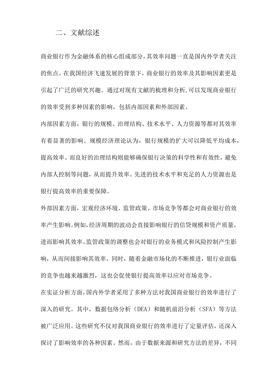 我国商业银行效率及其影响因素的实证分析.docx_第2页