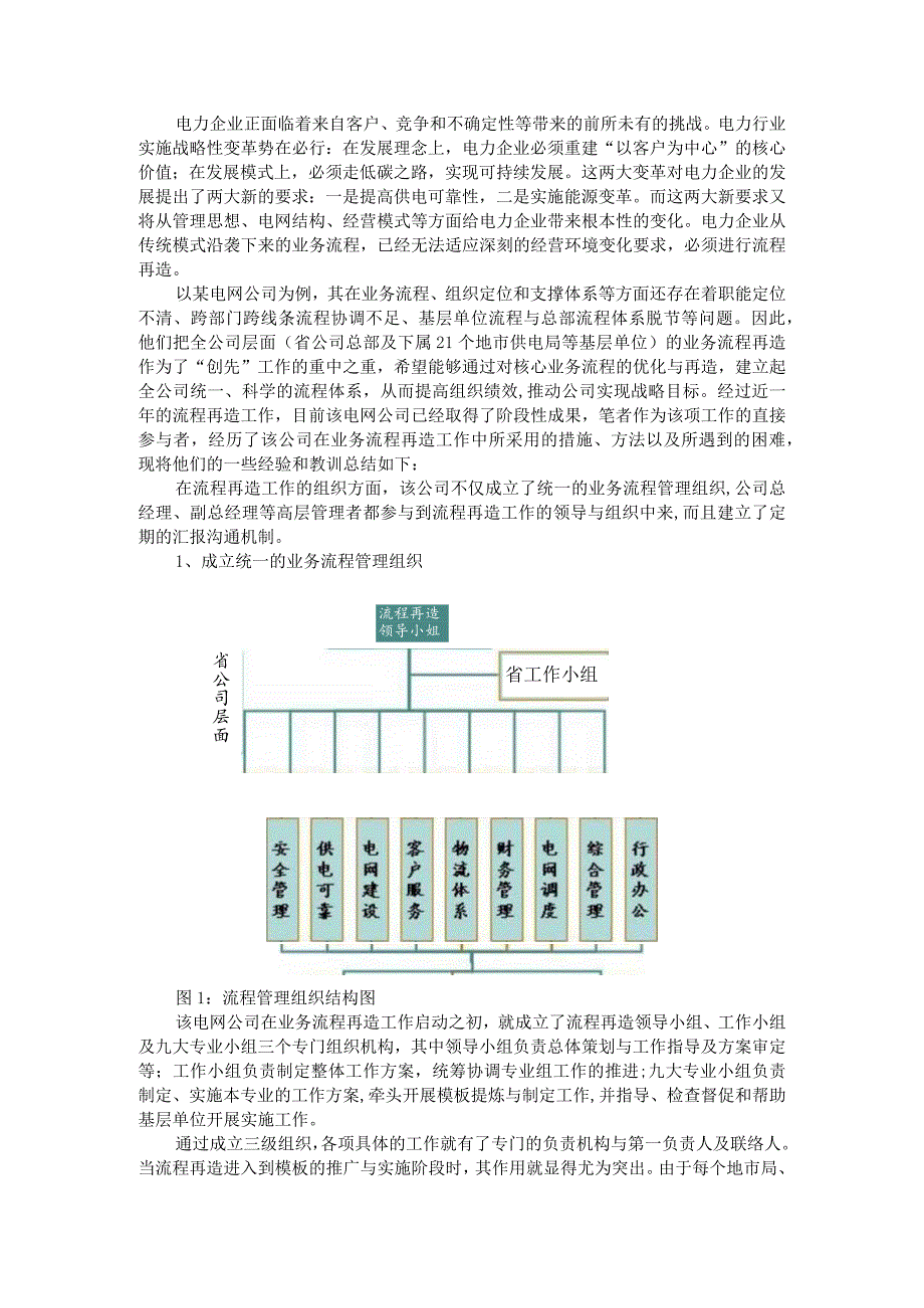 电力企业业务流程再造探讨（以财务共享流程再造为例）.docx_第1页