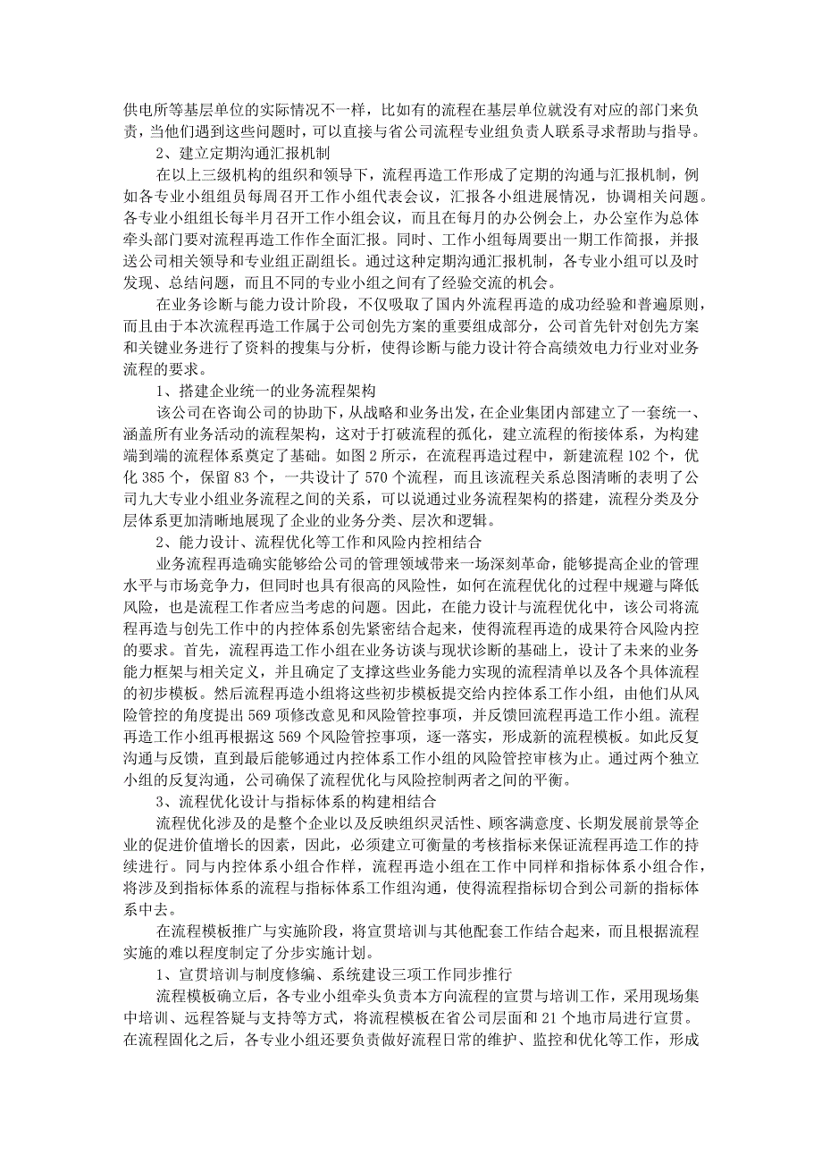 电力企业业务流程再造探讨（以财务共享流程再造为例）.docx_第2页