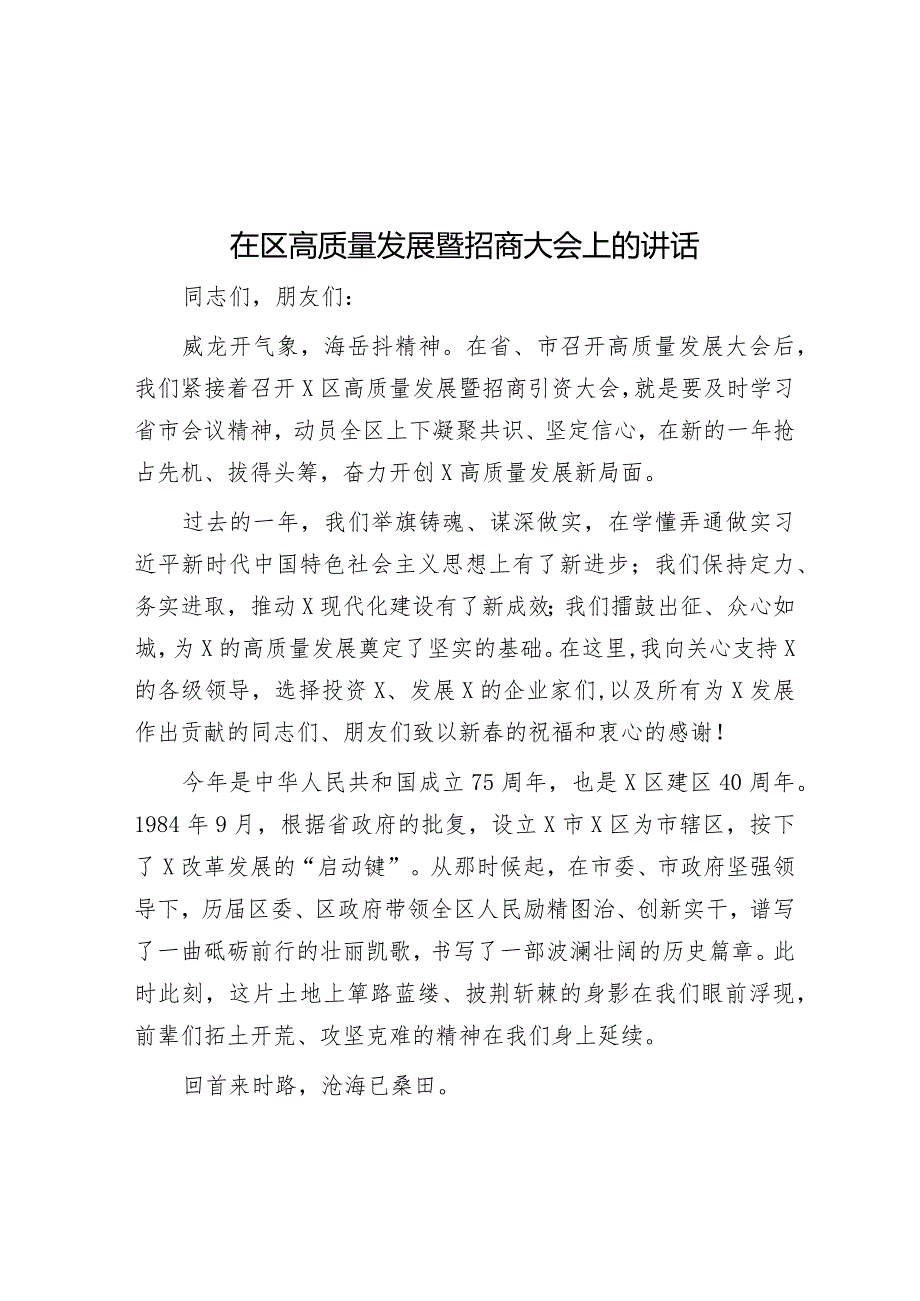 在区高质量发展暨招商大会上的讲话&信息安全产业联盟成立大会上的讲话.docx_第1页