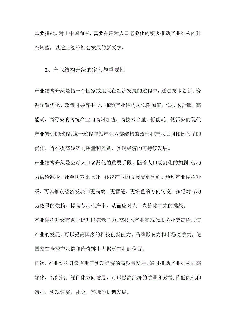 人口老龄化的产业结构升级效应研究.docx_第2页