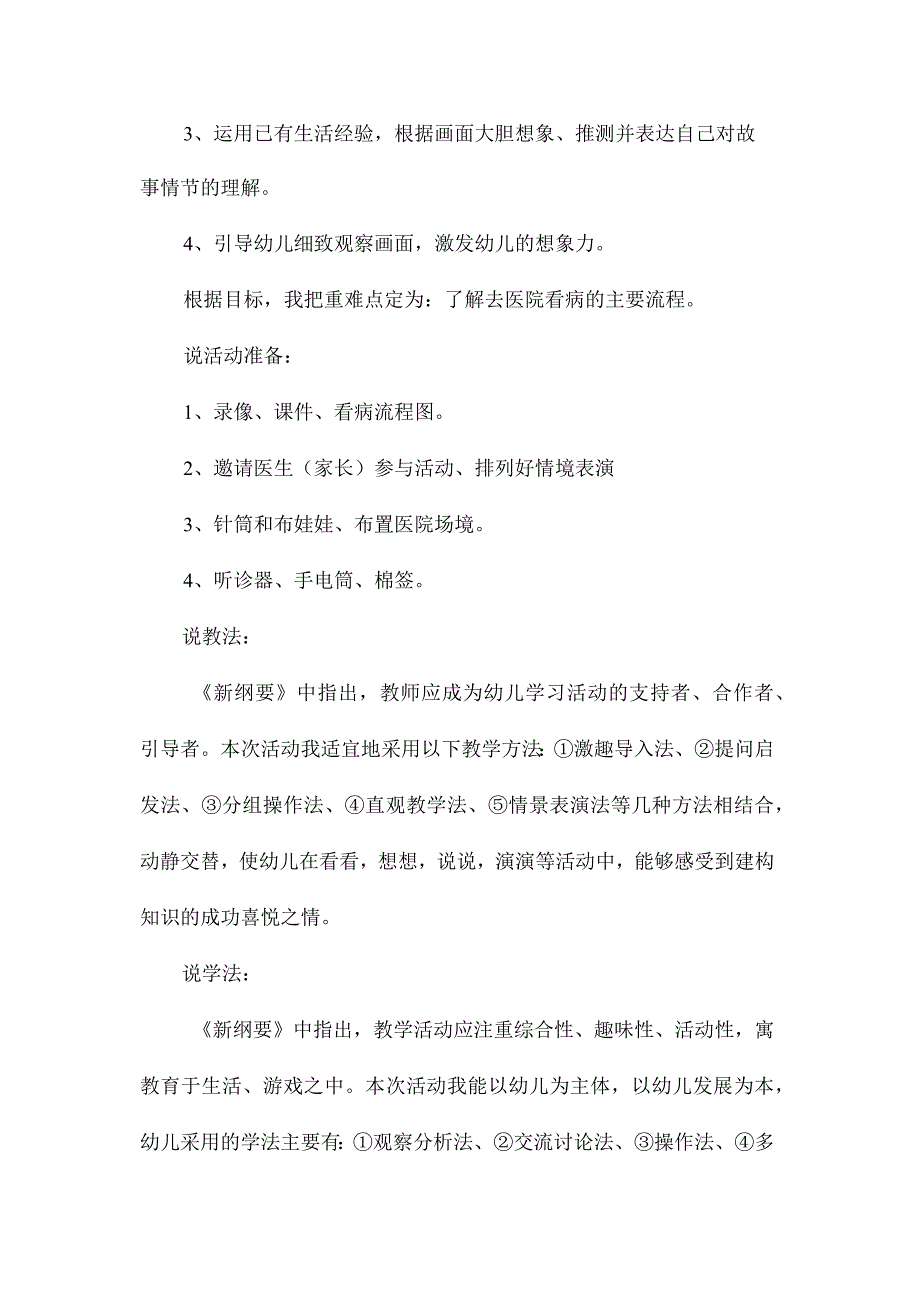 幼儿园中班主题说课教学设计《看病去》含反思.docx_第2页