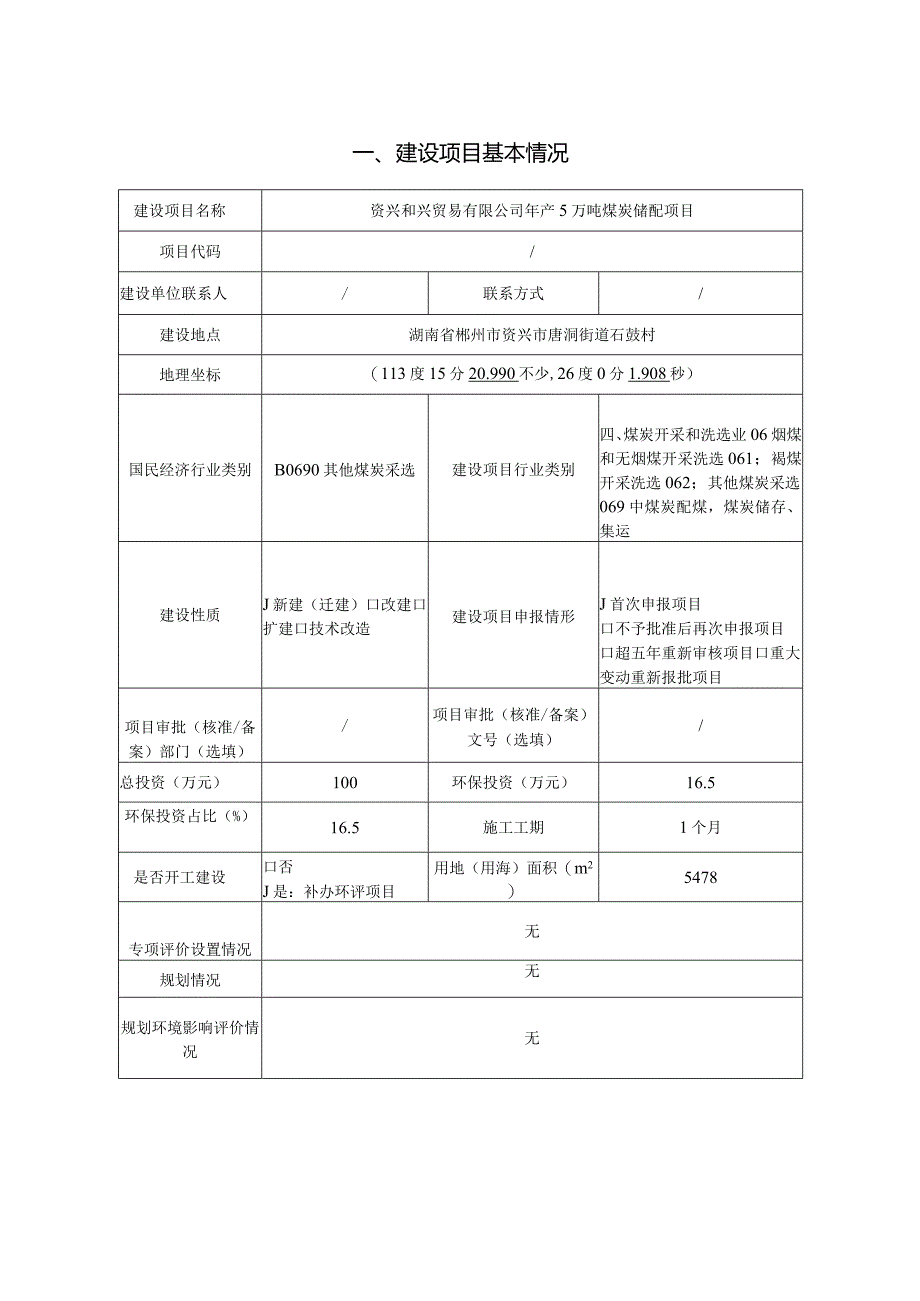 年产5万吨煤炭储配项目环评报告表.docx_第3页