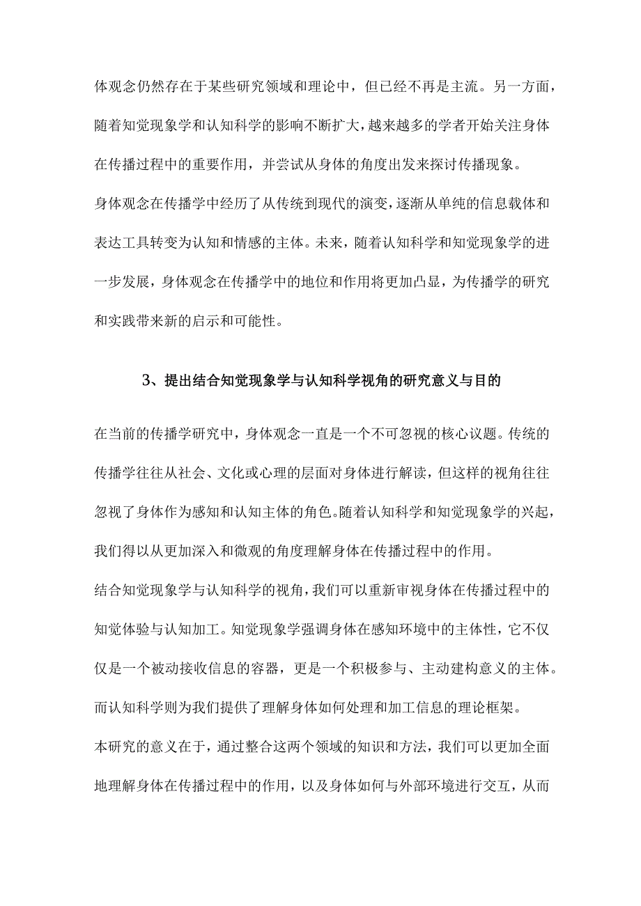 具身性与传播研究的身体观念知觉现象学与认知科学的视角.docx_第3页